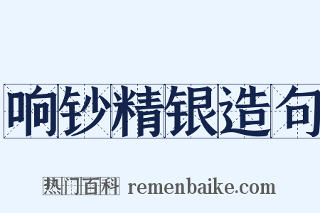 响钞精银造句是什么意思的图片